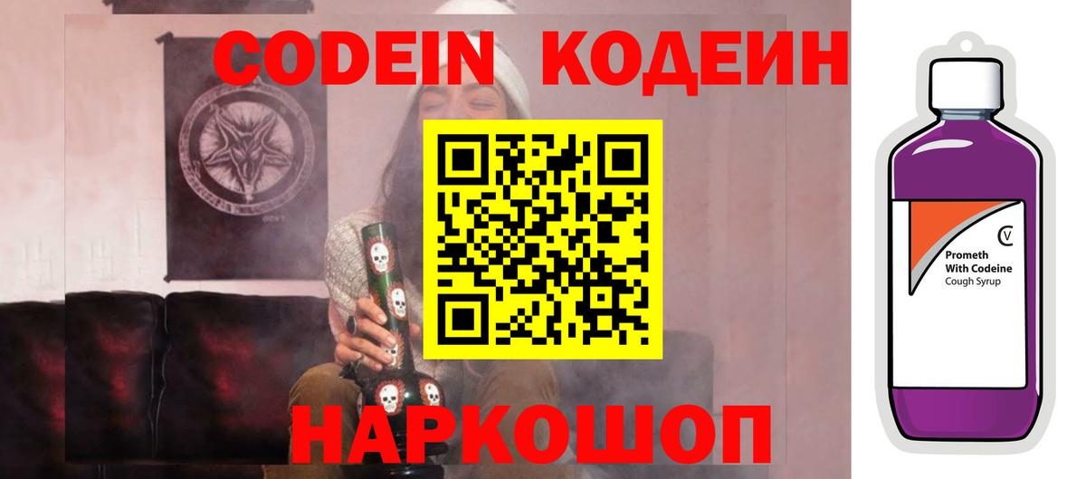 Кодеин Purple Drank Салават